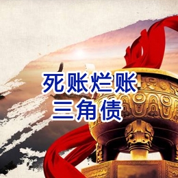 翁牛特要债公司